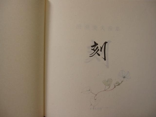 刻 : 田渕俊夫 画集