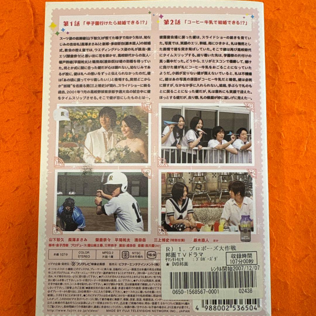 プロポーズ大作戦　 DVD 全7巻セット　山下智久　長澤まさみ
