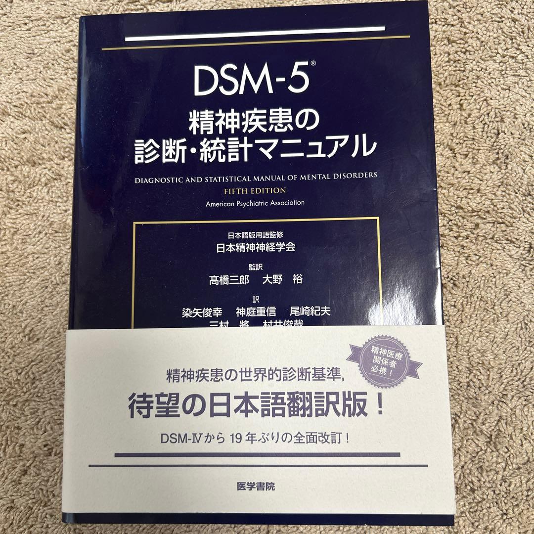 DSM-5 精神疾患の診断・統計マニュアル