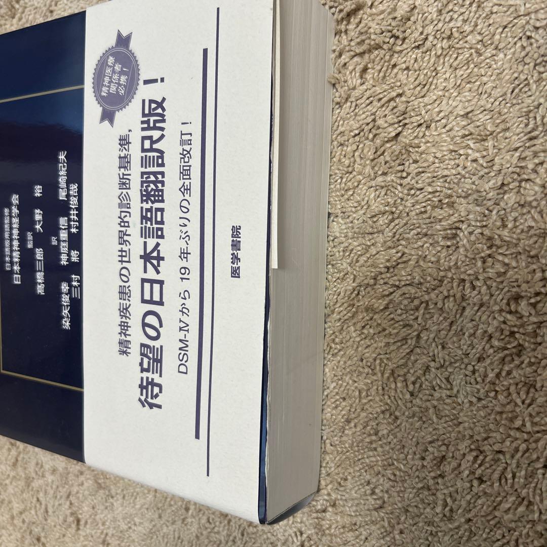 DSM-5 精神疾患の診断・統計マニュアル