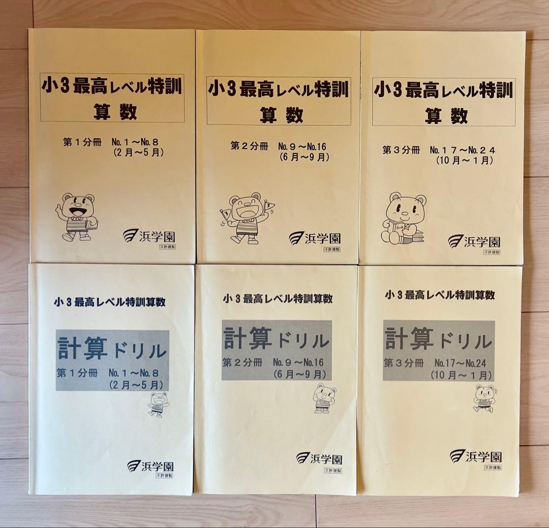 浜学園　小3 算数 最高レベル特訓　計算ドリル　フルセット