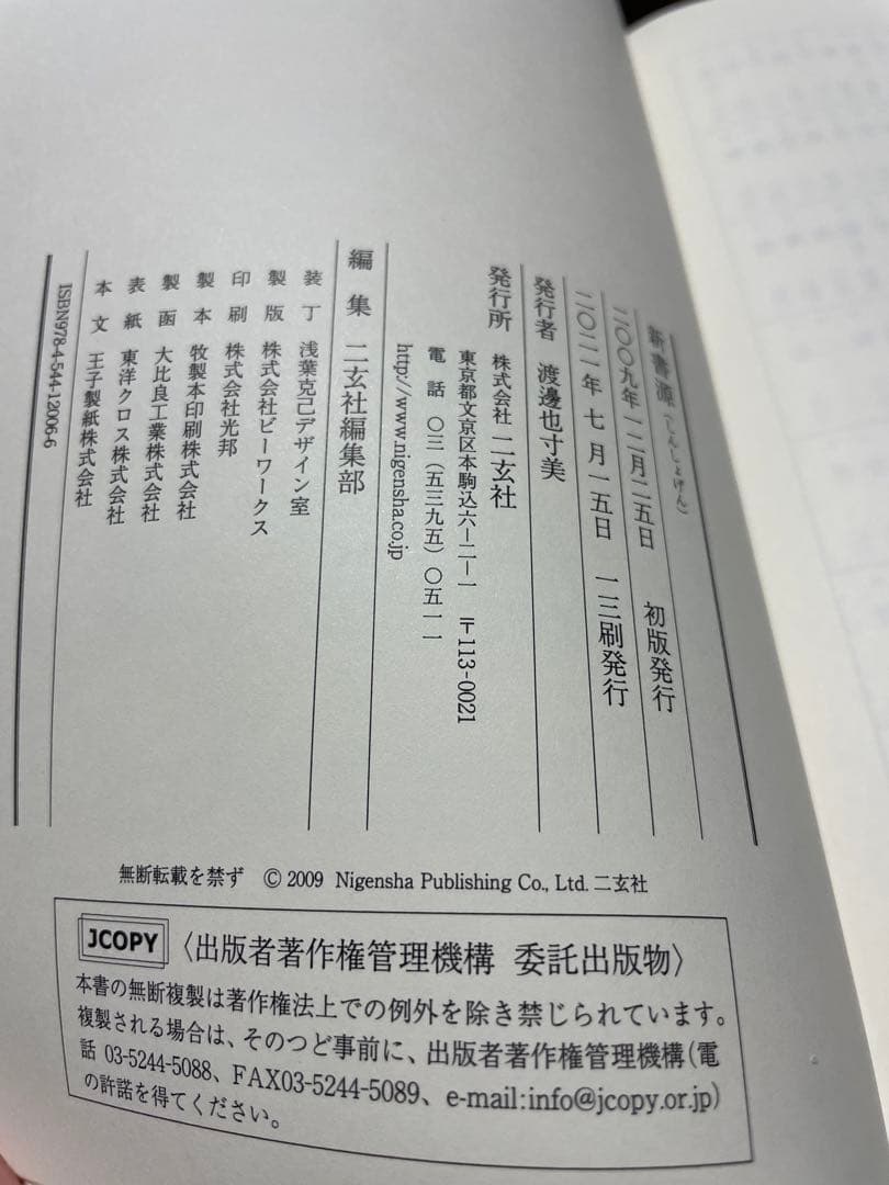 二玄社　新書源 未使用品
