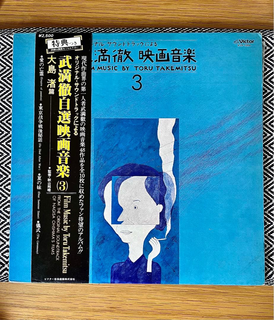 武満徹 自選映画音楽 (3) 大島渚篇　レコード