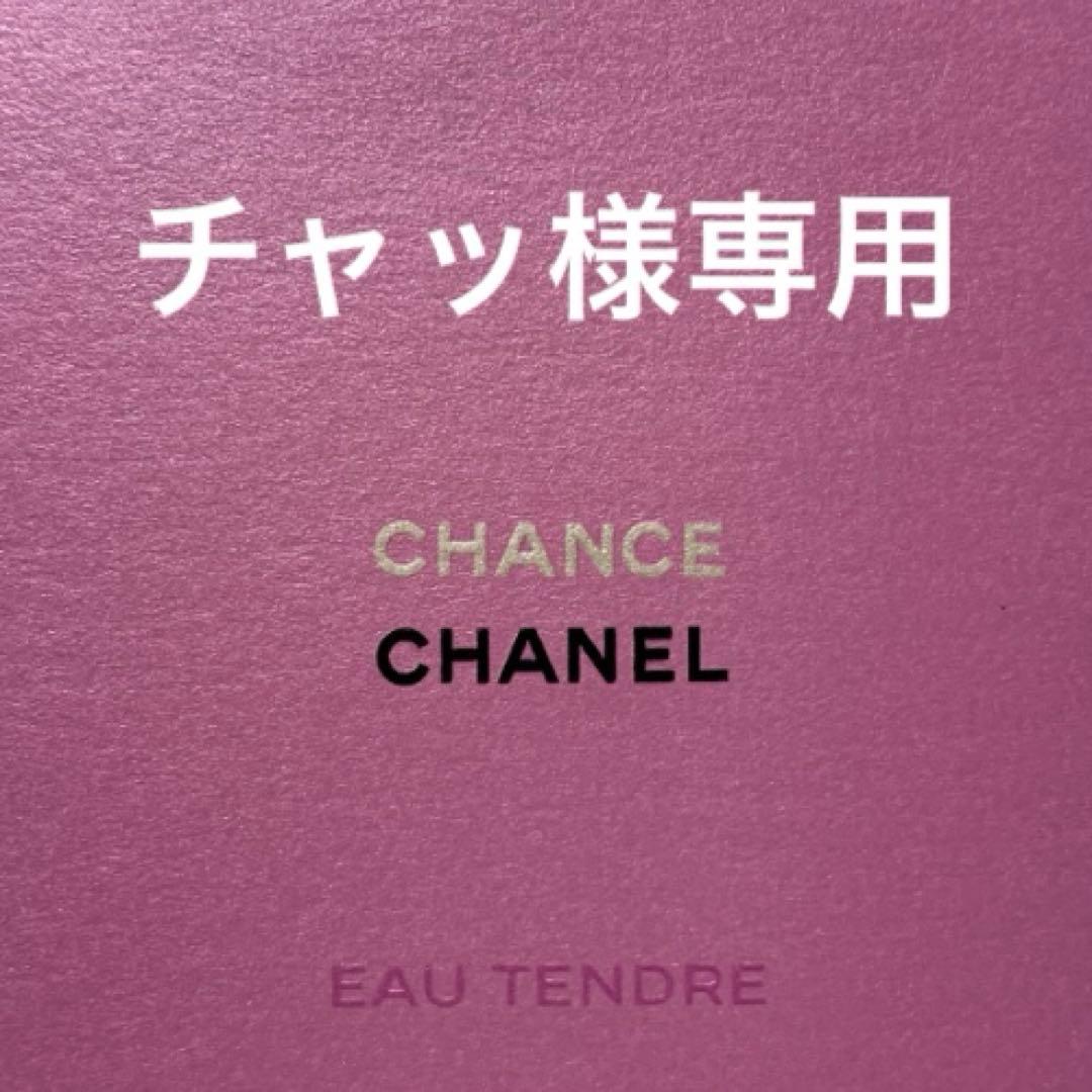 【シャネル】⭐️美品 チャンスオータンドゥルEDTレフィル 20ml2本 & 本体