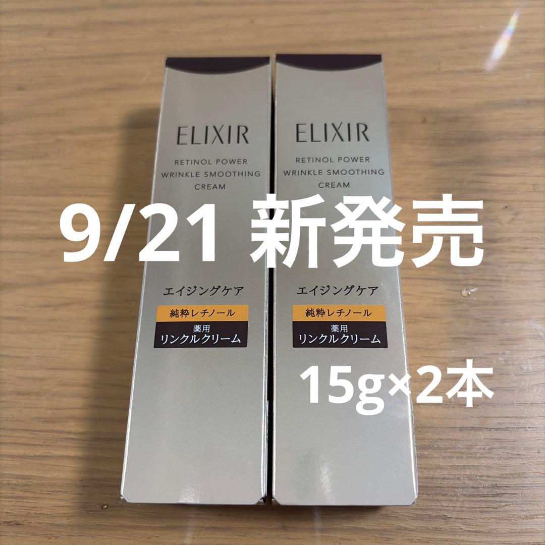 た*ん様 現行　エリクシール レチノパワー リンクルクリーム ba S 15g