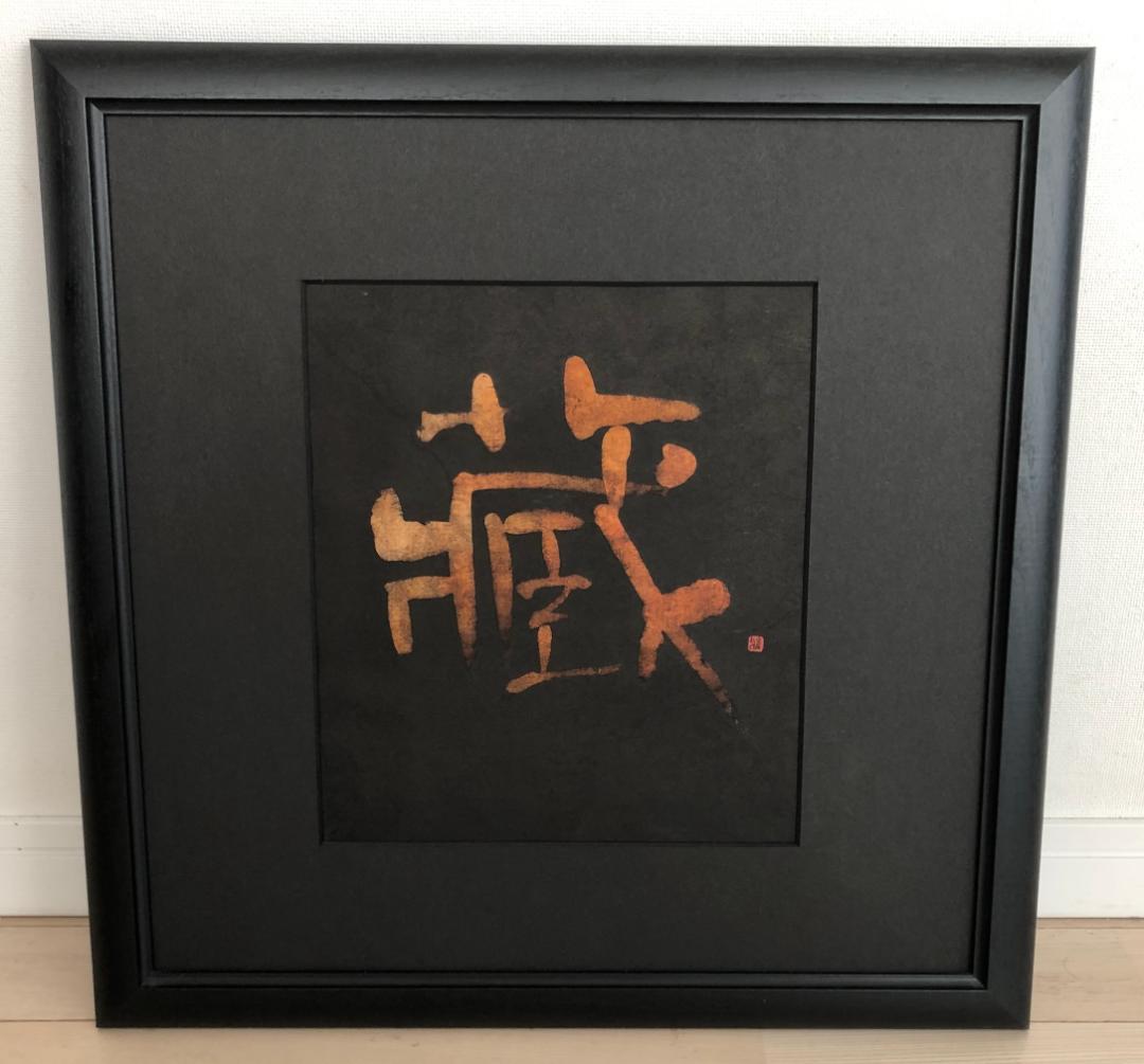 清水雅子さん書　【額縁】②