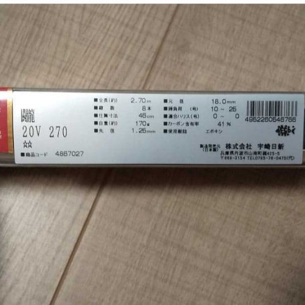 闘龍 270 宇崎日新 釣竿 定価19000円 55