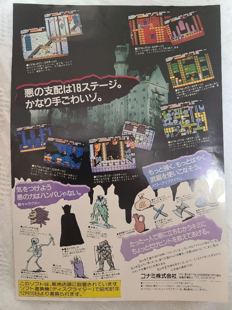 ファミコンディスクソフト【悪魔城ドラキュラ】のチラシ