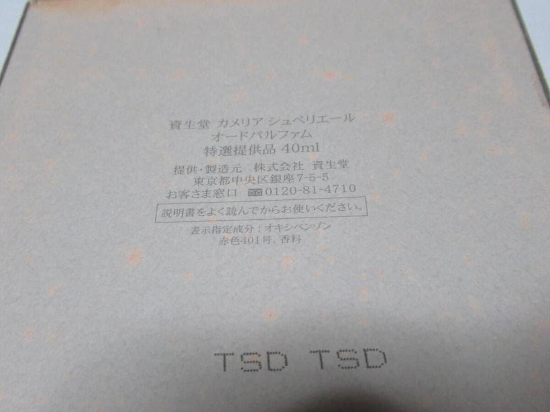 非売品未使用1997年◆資生堂 花椿 カメリア シュペリエール オードパルファム