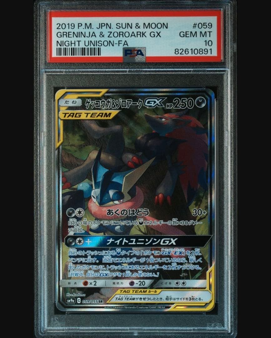 PSA10 ポケモンカード ゲッコウガ＆ゾロアークGX sa サンムーン