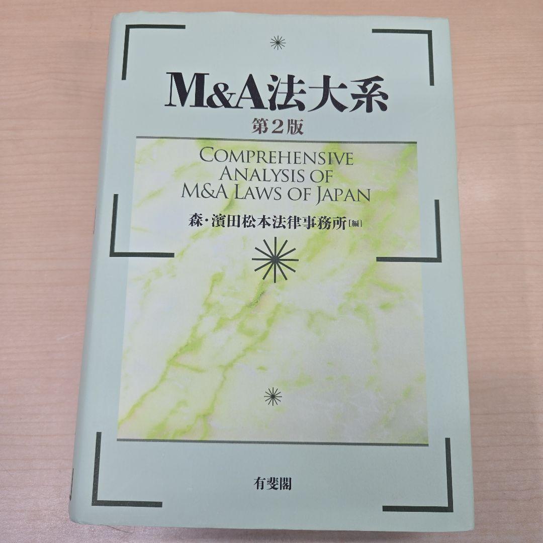 ☆M&A法大系〔第2版〕