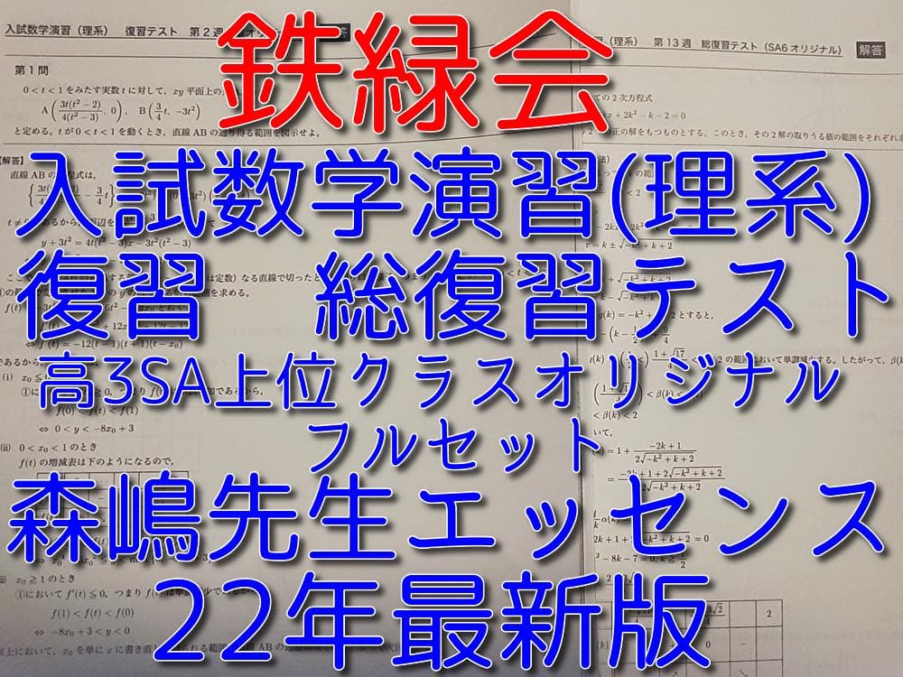 鉄緑会の22年最新高３SAクラスオリジナル総復習・復習テストセット　駿台　河合塾