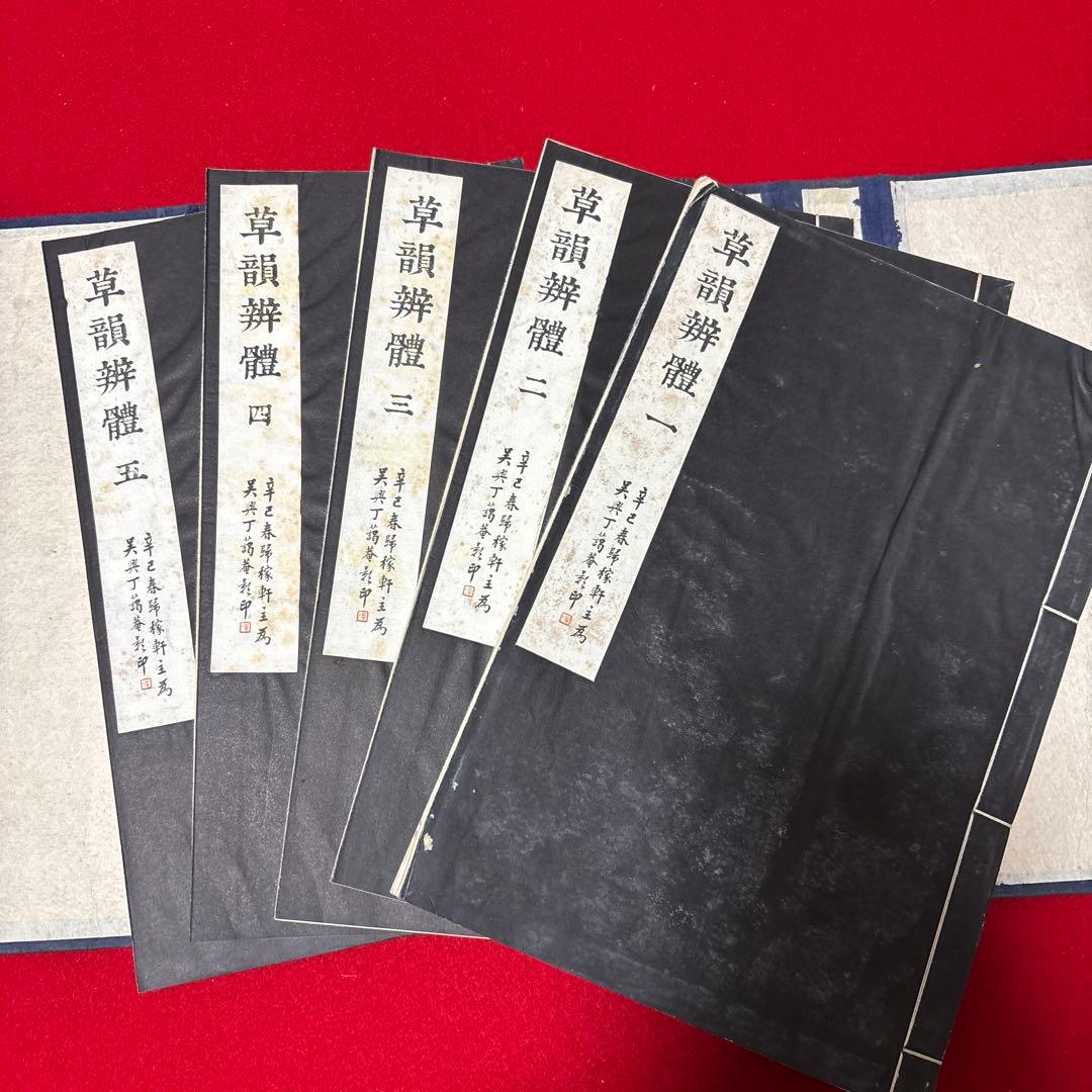 草韻辨體 1-5セット書道　参考