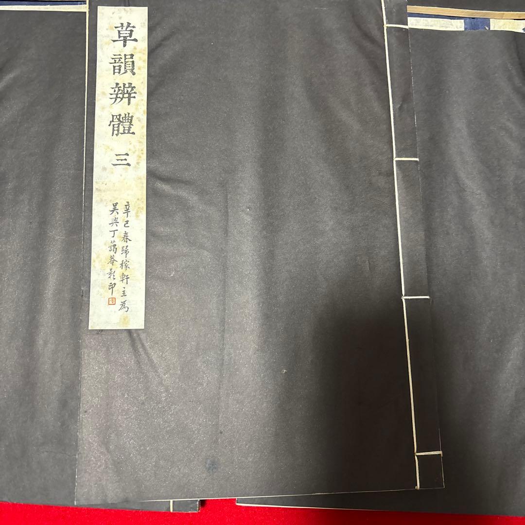 草韻辨體 1-5セット書道　参考