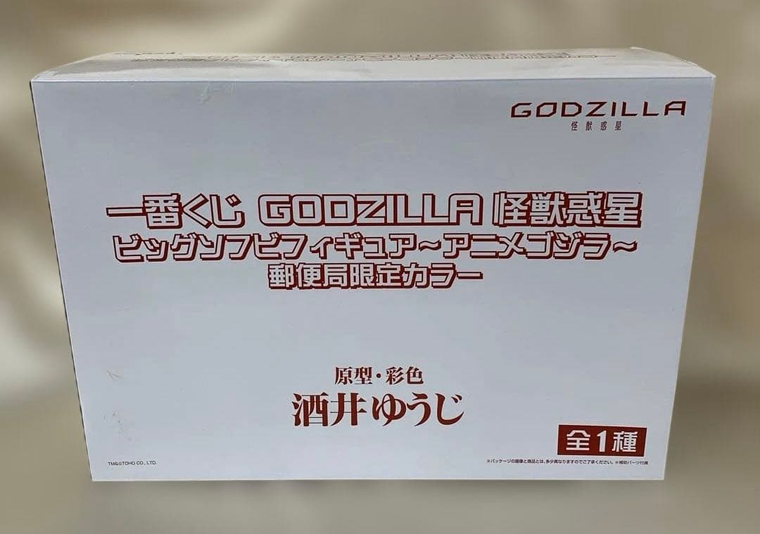 GODZILLA-ゴジラ- 郵便局限定カラー
