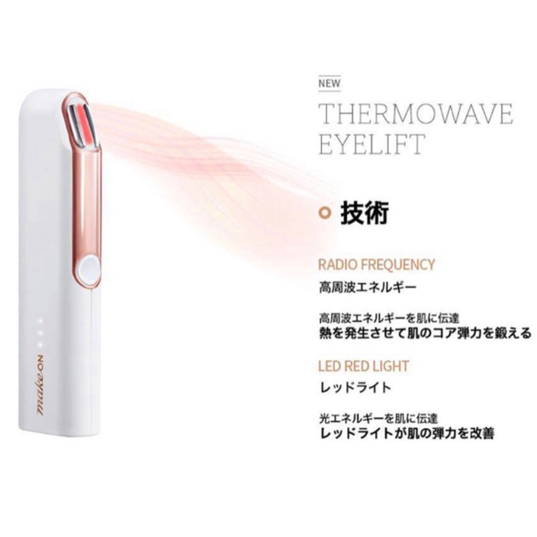 メイクオン サーモウェーブアイリフト 新品未使用 未開封