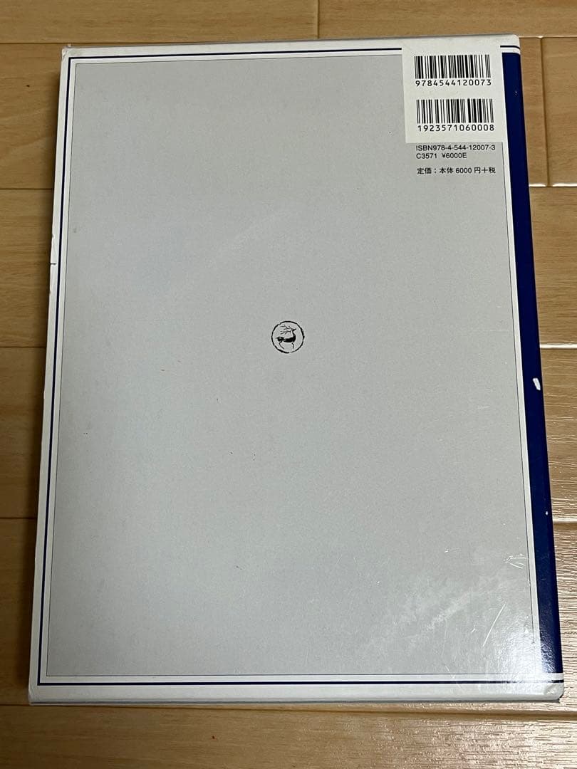 ⭐︎値下げしました 総合篆書大字典　絶版　二玄社