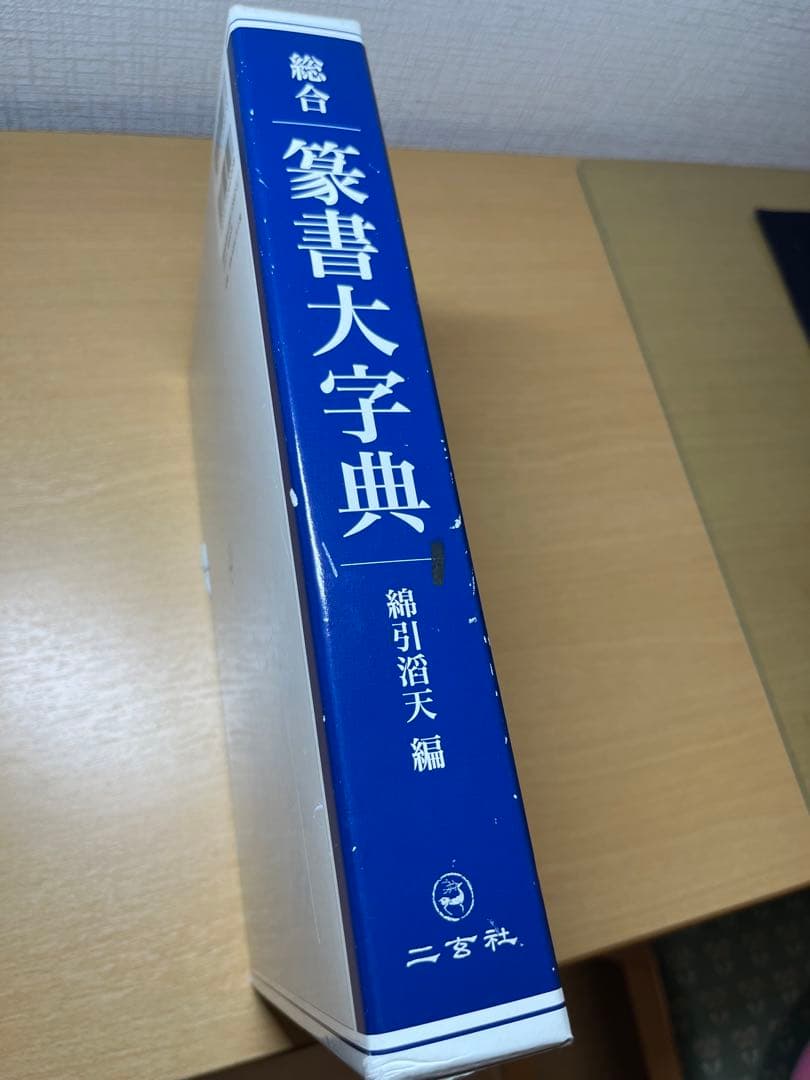 ⭐︎値下げしました 総合篆書大字典　絶版　二玄社