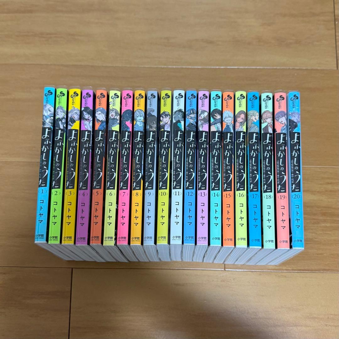 よふかしのうた　1〜20巻（完結）