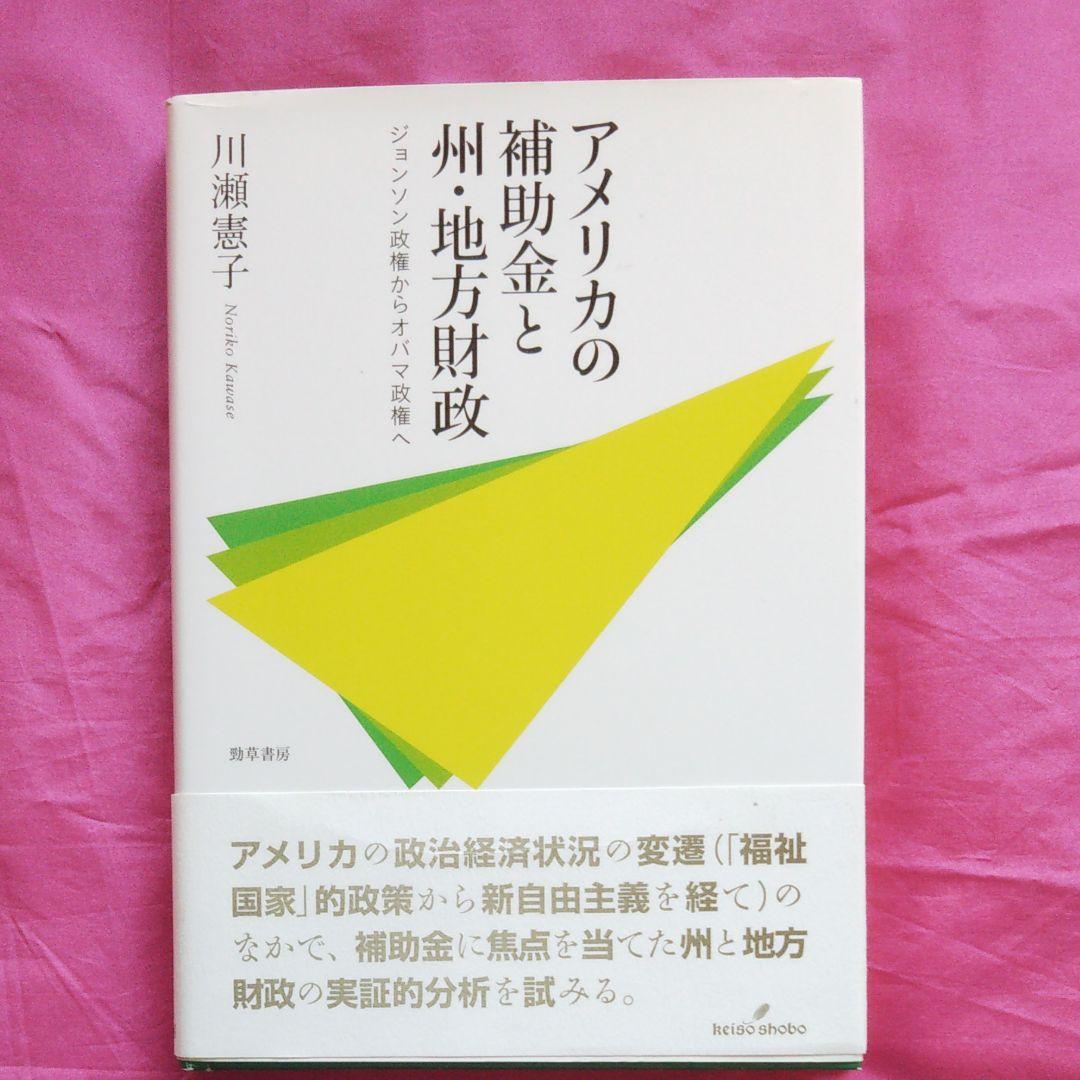 アメリカの補助金と州・地方財政 : ジョンソン政権からオバマ政権へ