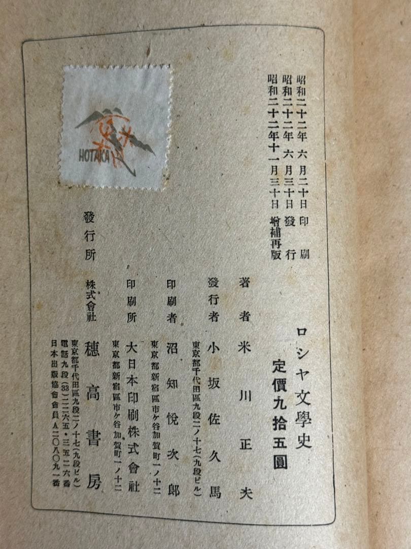 ロシヤ文学史(ロシヤ文學史) 米川正夫著