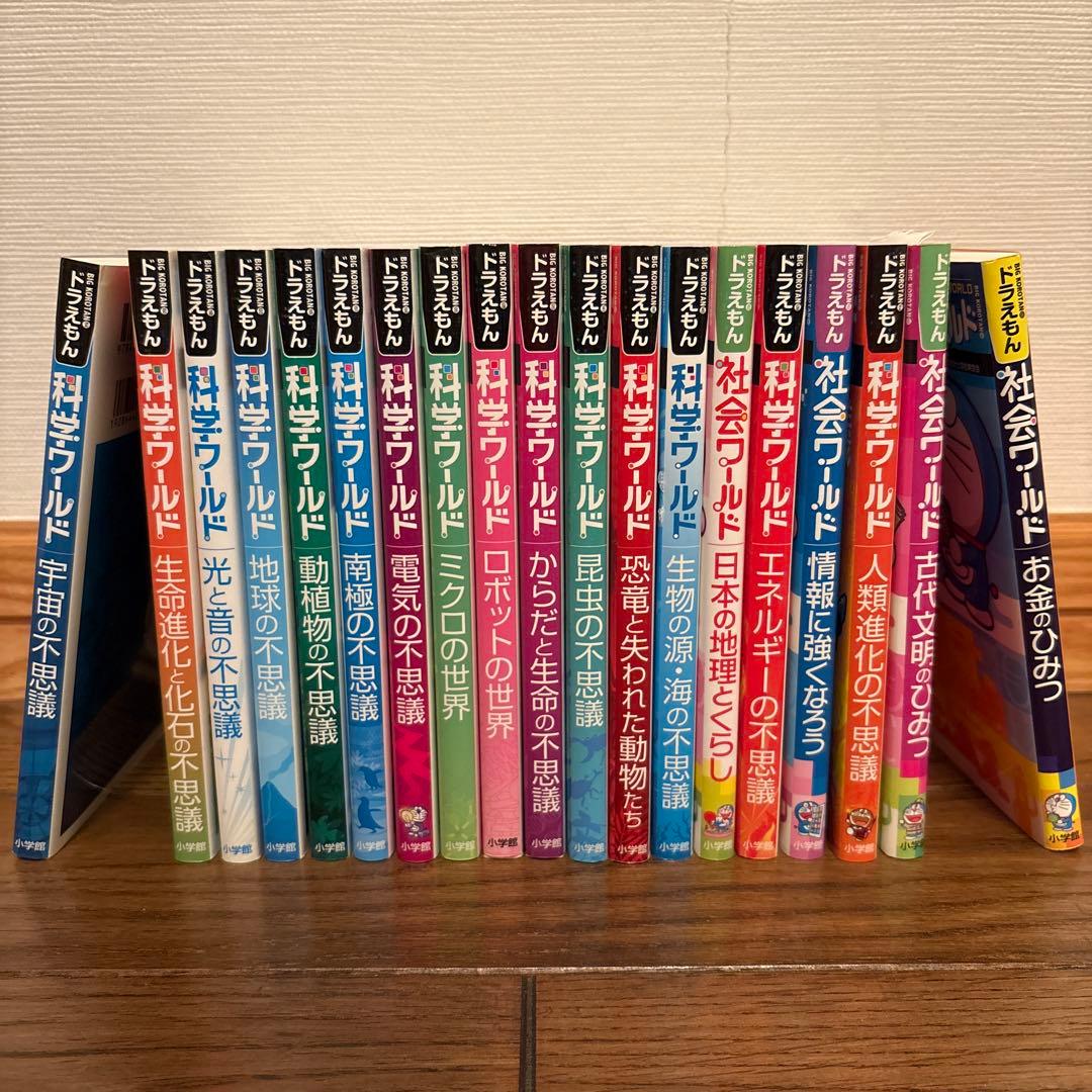 ドラえもん　社会ワールド　科学ワールド　19巻