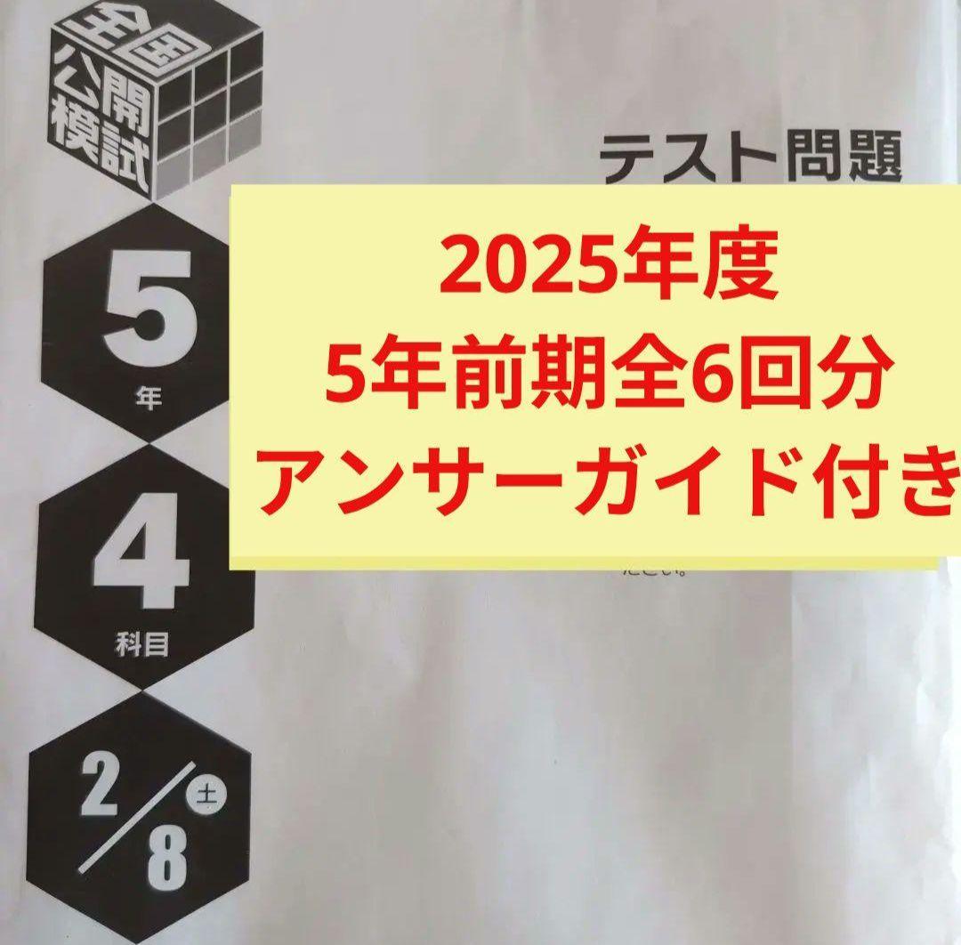 2025年度日能研全国公開模試5年生前期全6回分