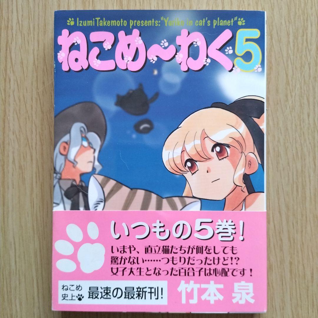 ねこめ～わく 5