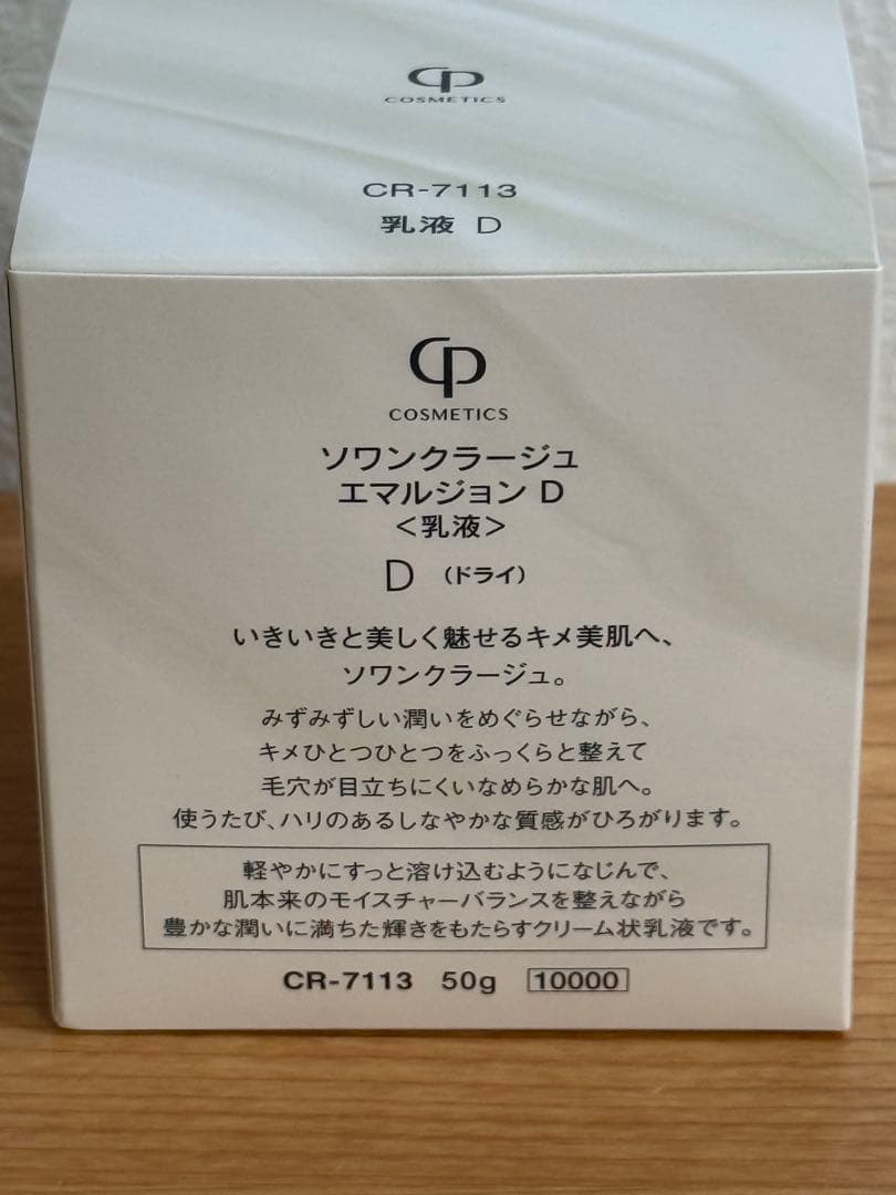 【お値引き不可！】CPコスメティクス ソワンクラージュ エマルジョン D
