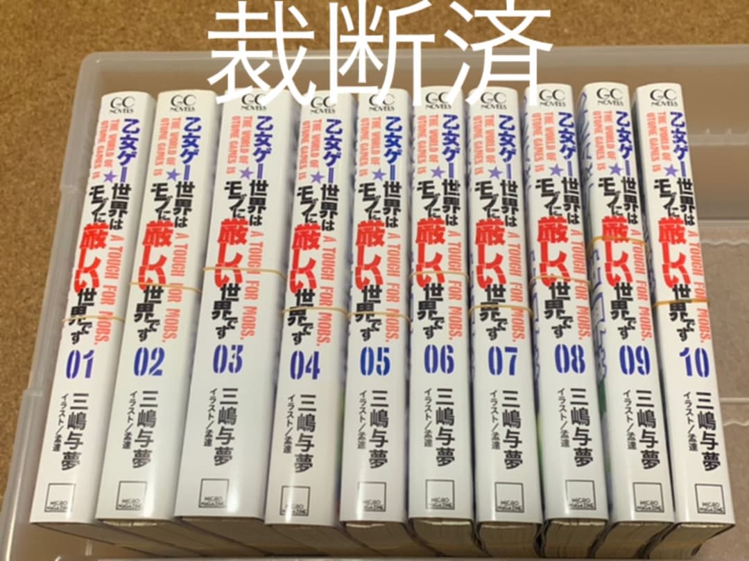 【裁断済】乙女ゲー世界はモブに厳しい世界です 全巻　1〜13巻　自炊用