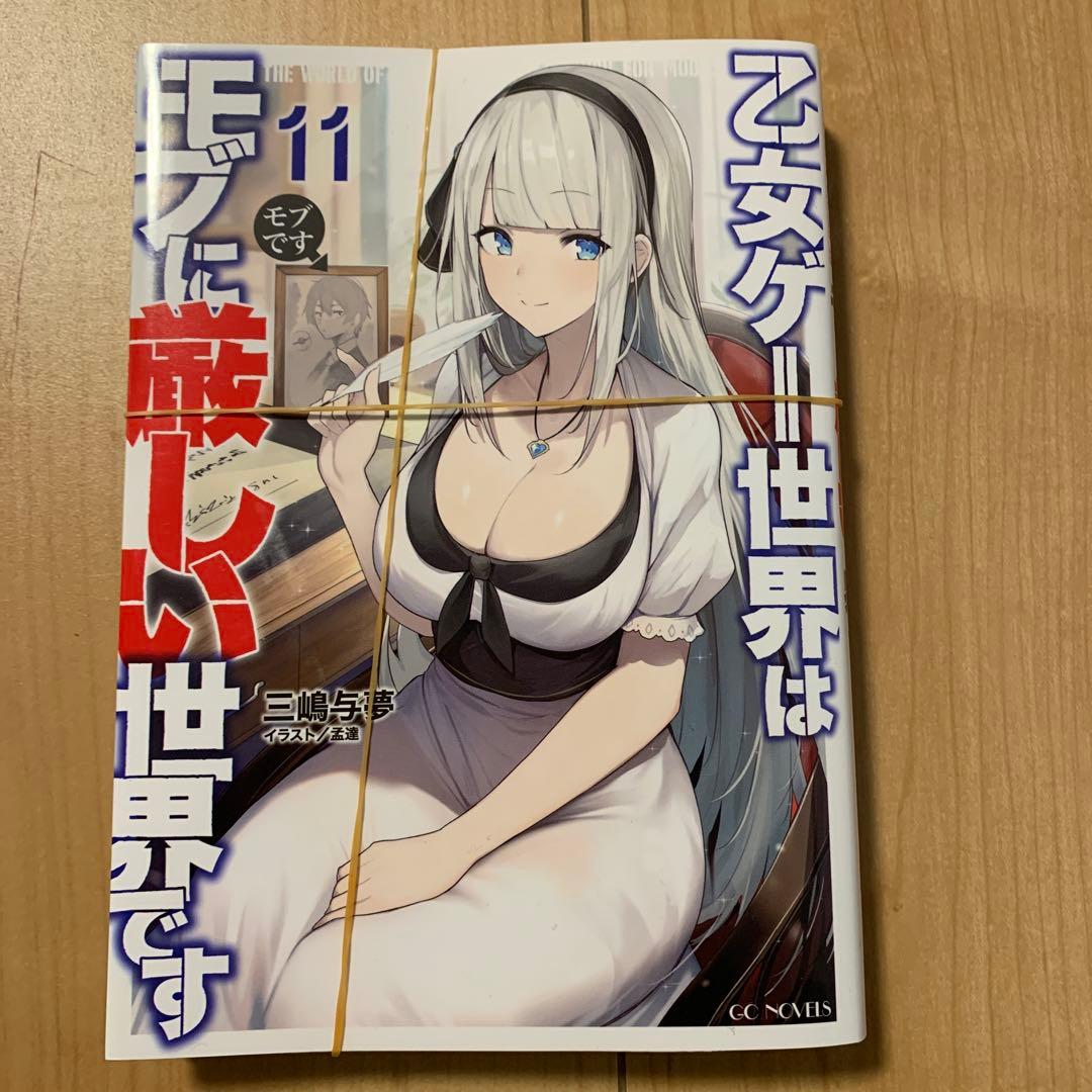 【裁断済】乙女ゲー世界はモブに厳しい世界です 全巻　1〜13巻　自炊用