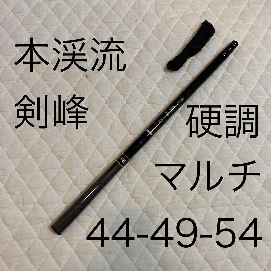 美品　本渓流　剣峰　硬調　マルチ　44ー49ー54　フレキシブル渓流竿