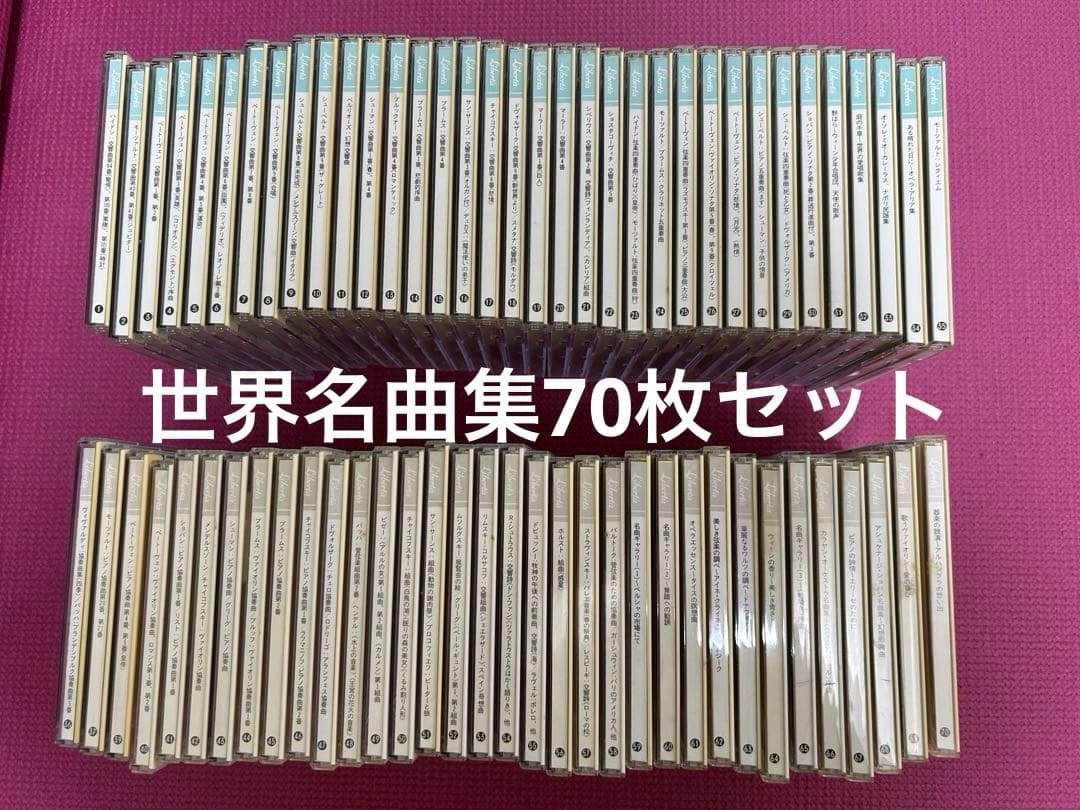 世界名曲選集 クラシック全集 1〜70巻　ゴールドディスク盤