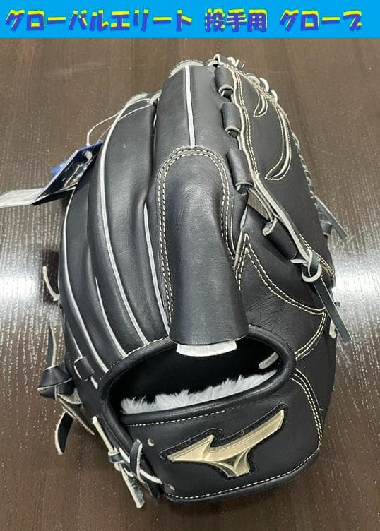 ゆ*ら様 ミズノ　グローバルエリート　軟式　ピッチャー　グローブ　グラブ　未使用