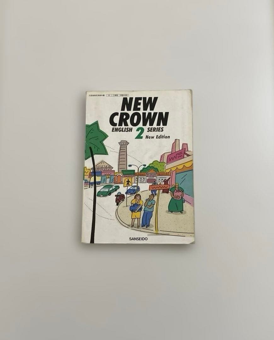 【匿名配送】NEW CROWN 2 英語　教科書　三省堂　1991年