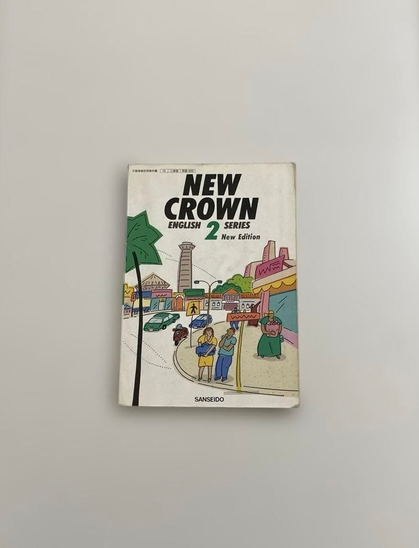 【匿名配送】NEW CROWN 2 英語　教科書　三省堂　1991年