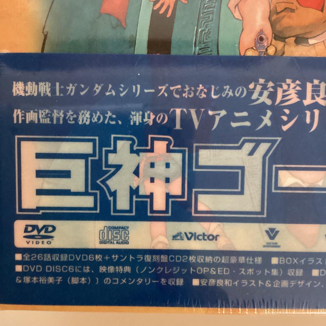 巨神ゴーグ　DVD-BOX 安彦良和原作・監督　サントラ復刻盤2枚付　新品未開封