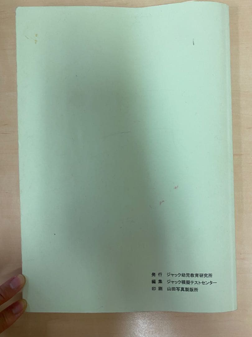 ジャック　小学校 入試問題情報集 2021年度入試