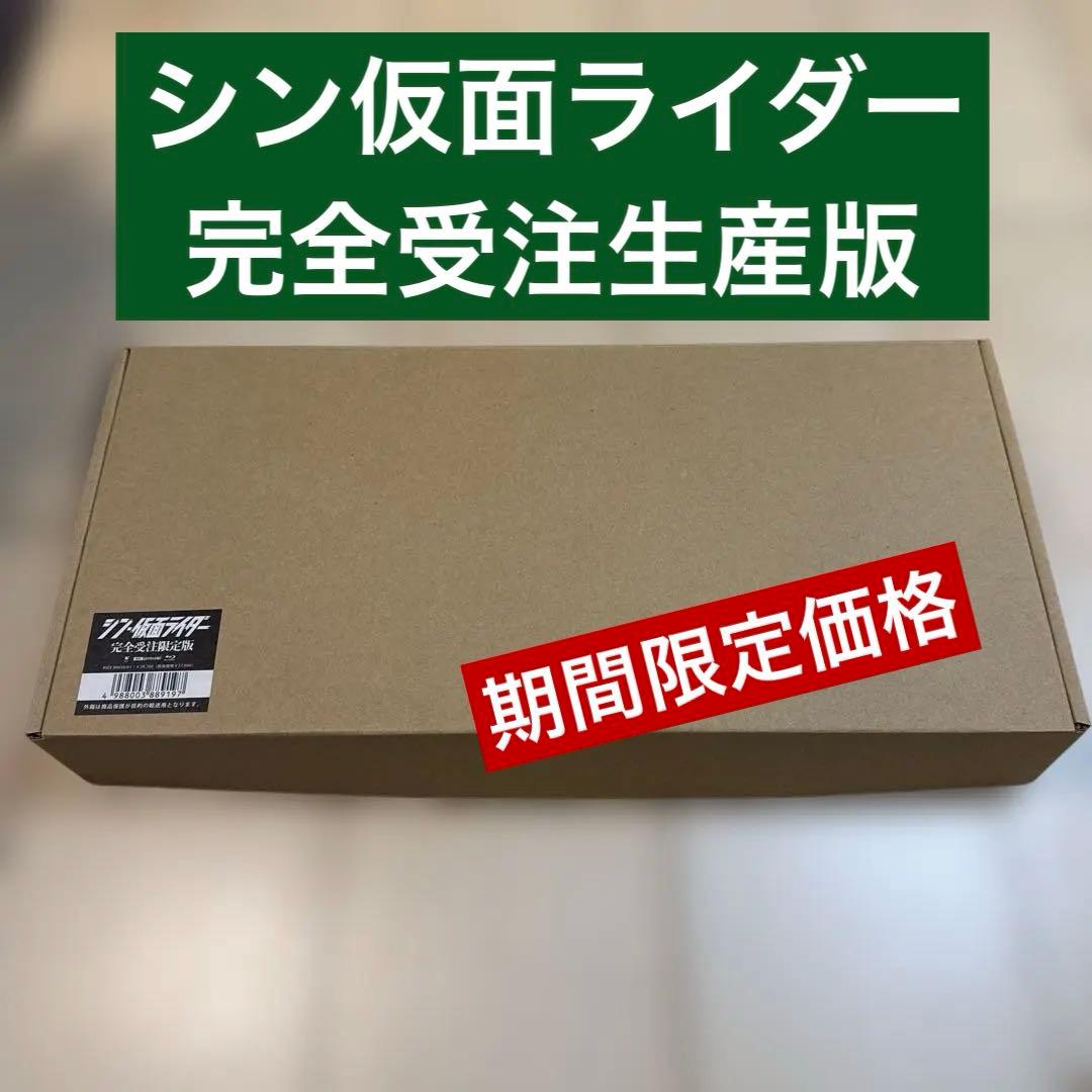 シン・仮面ライダー〈完全受注限定版〉