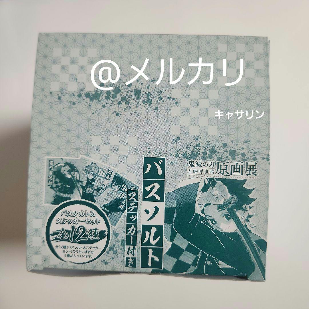 鬼滅の刃　原画展　呼吸 バスソルト BOX