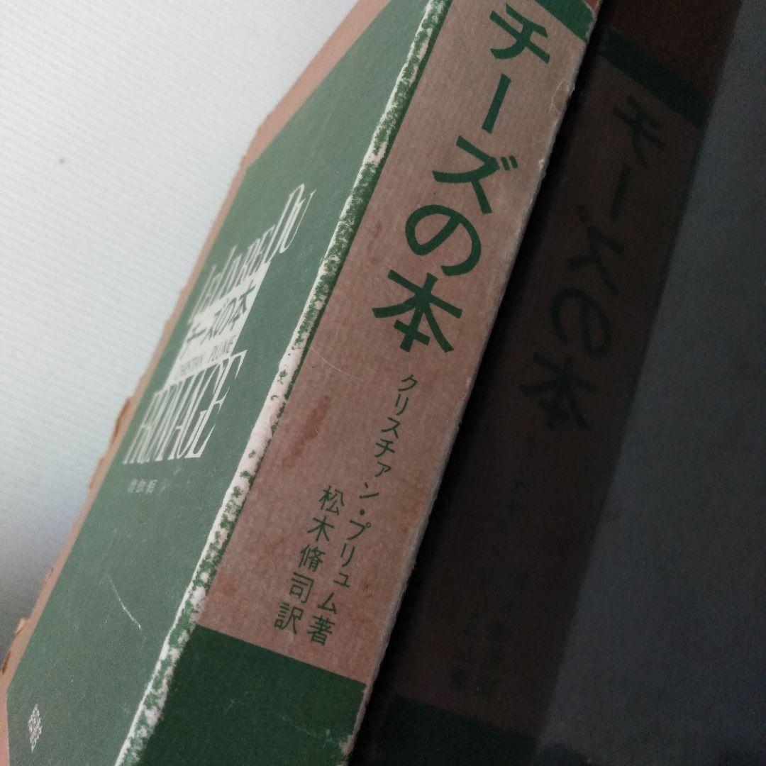 【希少本】チーズの本　クリスチァン・プリュム　初版