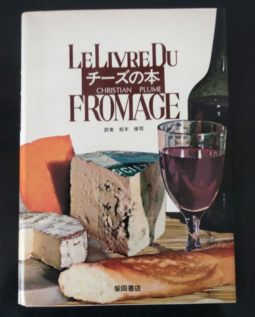 【希少本】チーズの本　クリスチァン・プリュム　初版