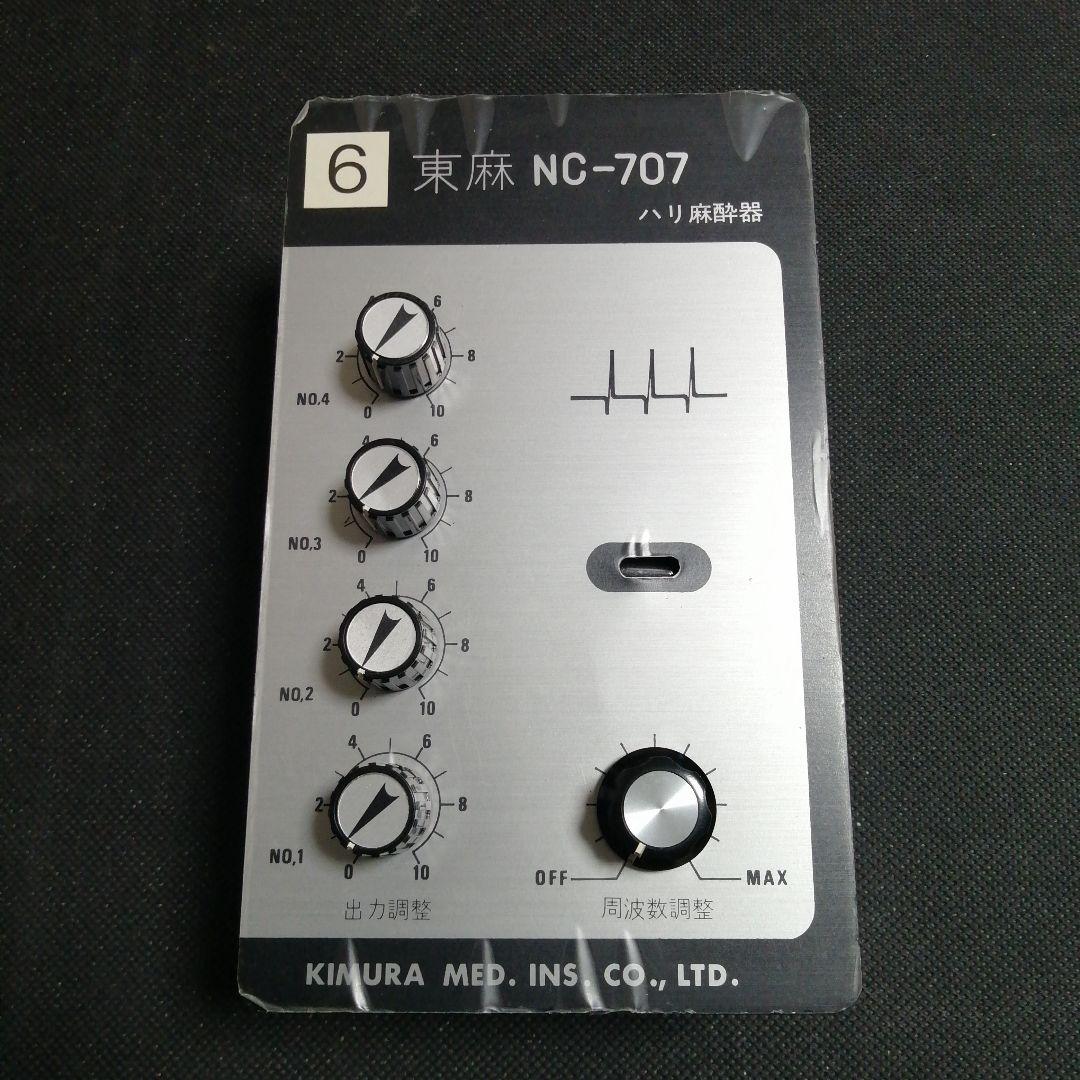 鍼灸院　東麻　NC-707　整骨院　鍼灸あん摩マッサージ指圧師