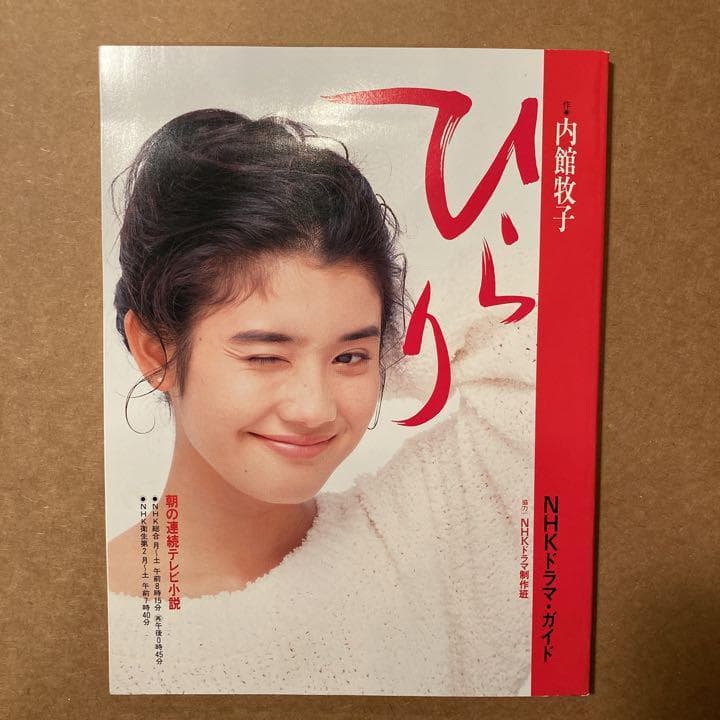 希少　良品　ひらり (朝の連続テレビ小説) (ＮＨＫドラマ・ガイド)　石田ひかり