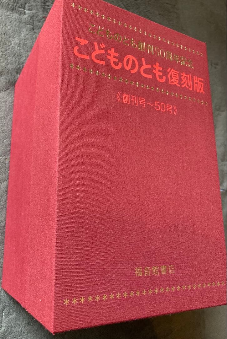 こどものとも復刻版 創刊号～50号