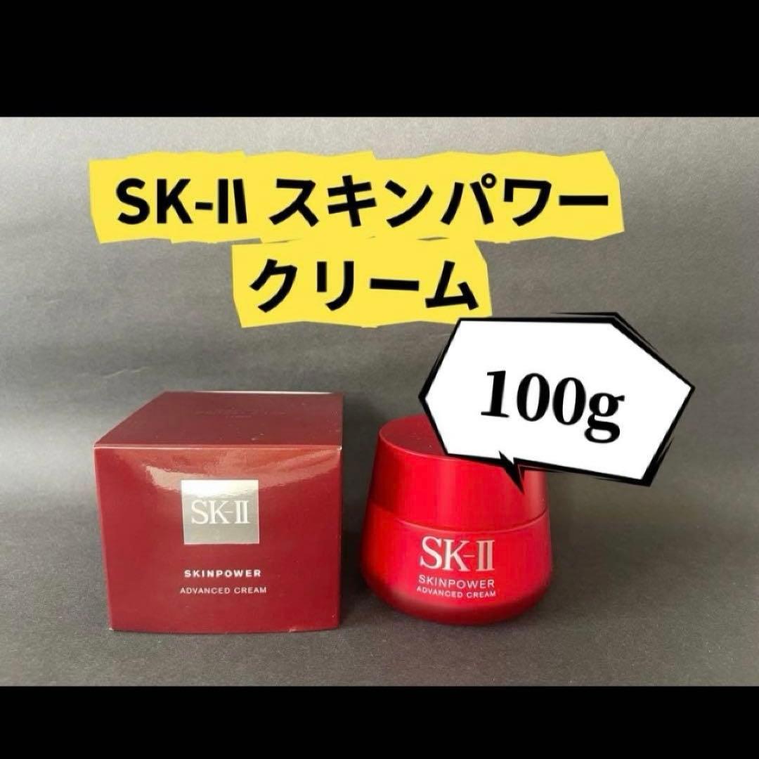 SK-II スキンパワー アドバンスト クリーム 100g 新品未使用