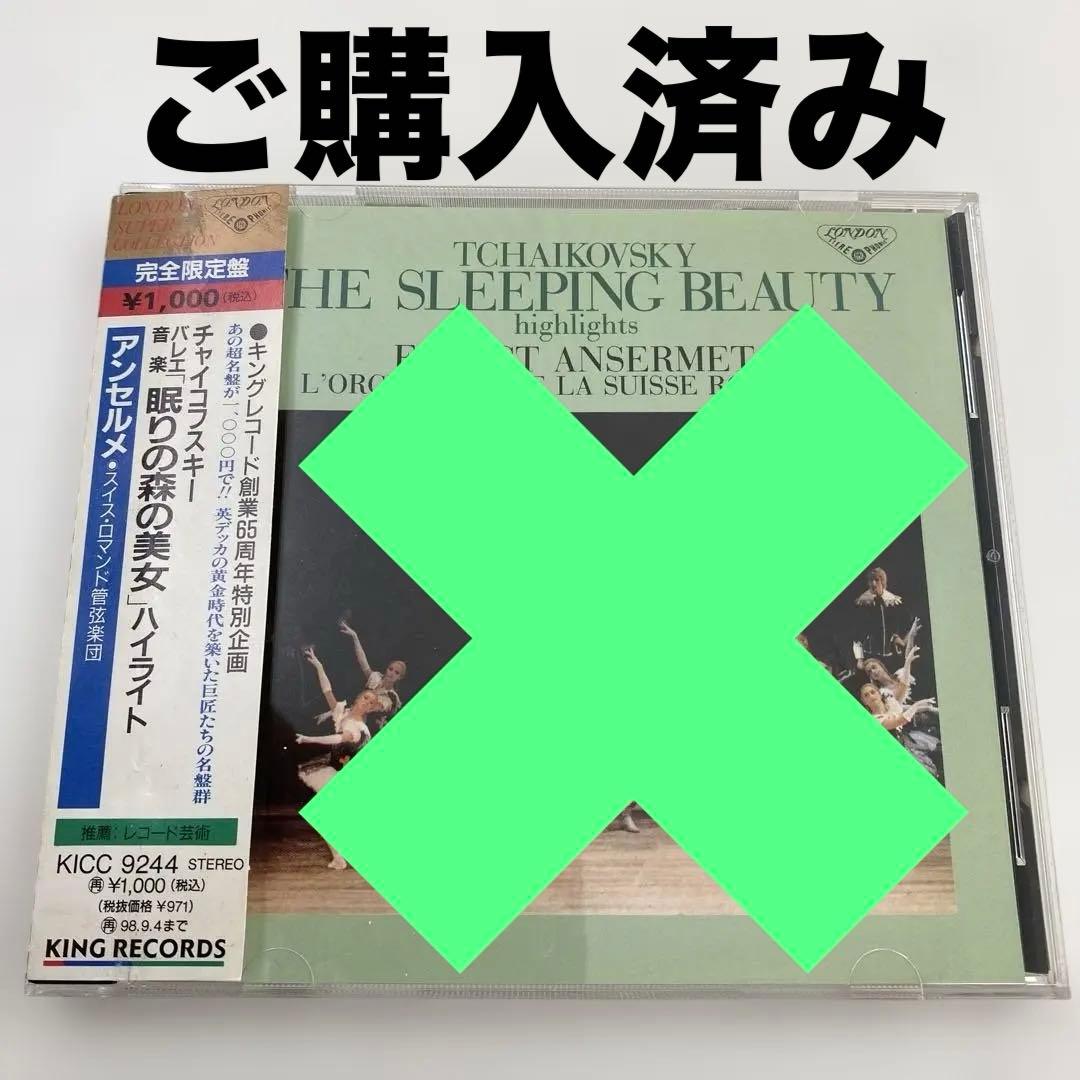 購入不可　　 眠れる森の美女 ハイライト　アンセルメ指揮スイスロマンド管