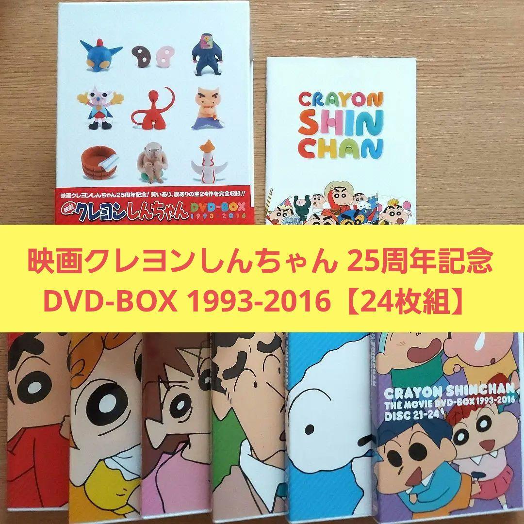 映画 クレヨンしんちゃん 25周年記念 DVD-BOX 1993-2016