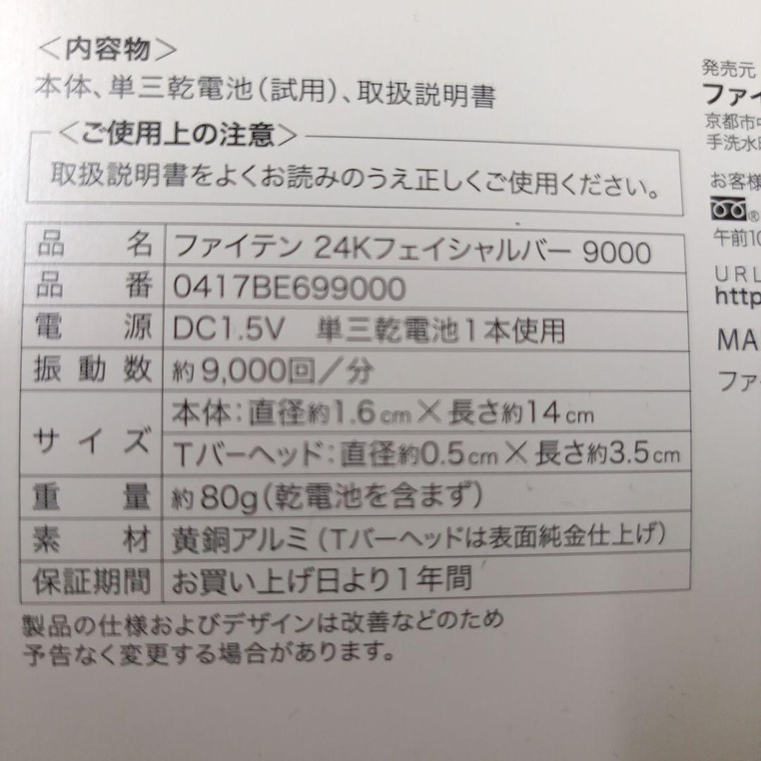 ファイテン24kフェイシャルバー