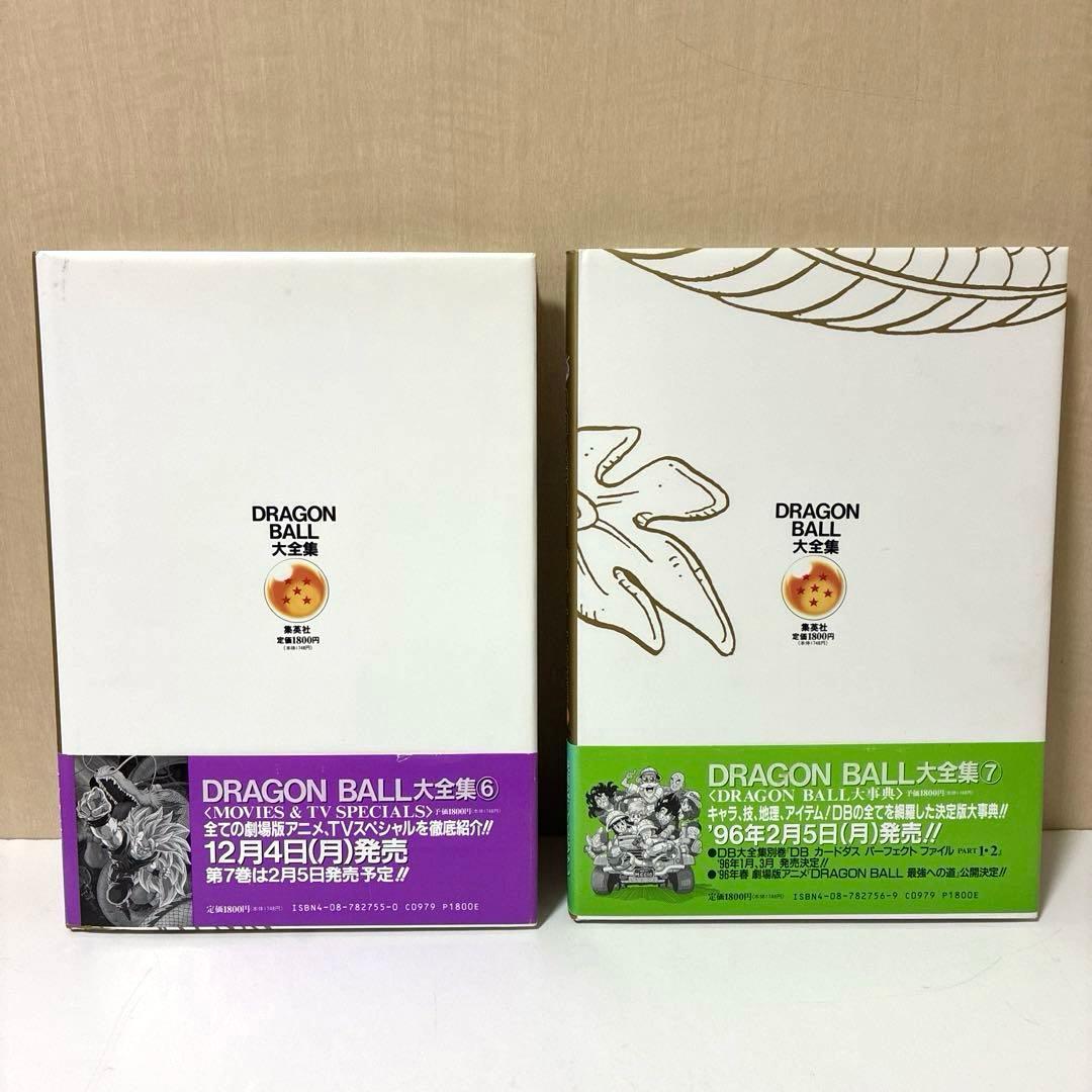 【美品】ドラゴンボール大全集 全巻7冊・別巻2冊